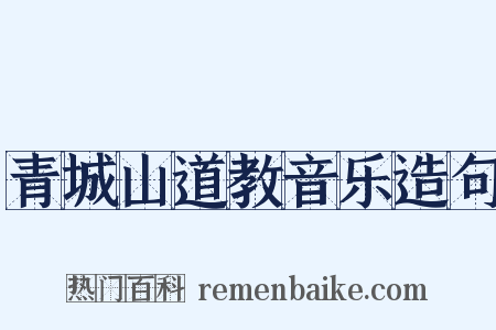 青城山道教音乐造句是什么意思的图片